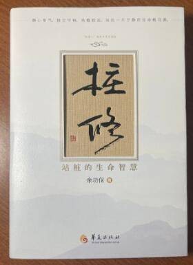 静中乾坤大——余功保先生站桩专著《桩修》首发