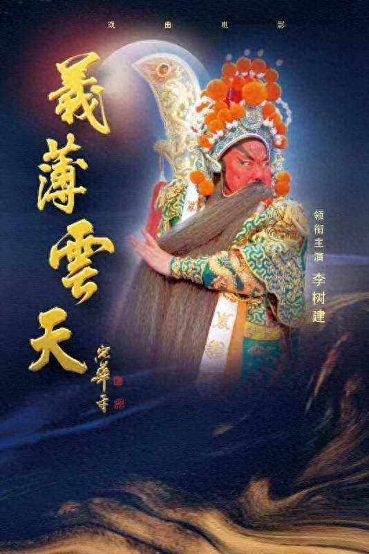 豫剧电影《义薄云天》河南首映