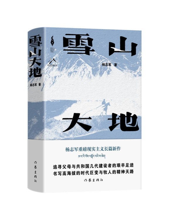 茅奖之夜｜杨志军：写作者的另一个名字就是永远的攀登者