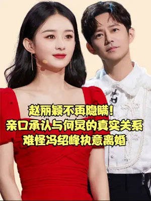 赵丽颖不再隐瞒!亲口承认与何炅的真实关系,难怪冯绍峰执意离婚
