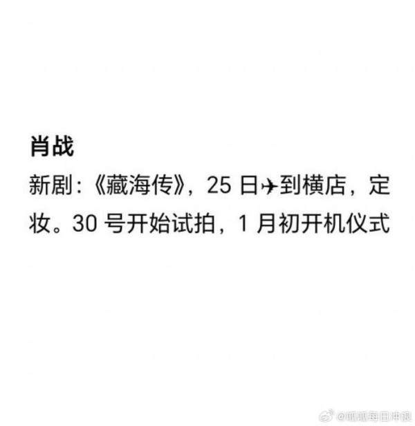 有瓜说肖战藏海传确定了，30号正式开机，肖战刚发微博剪头发了……