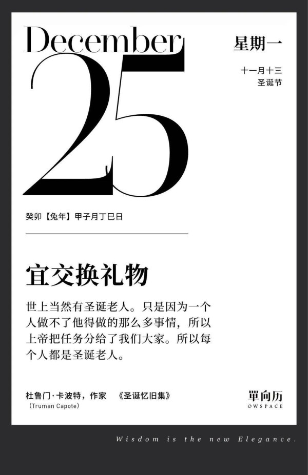 【单向历】12 月 25 日，宜交换礼物