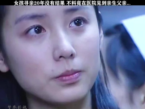 女孩寻亲20年未果，不料在医院的电梯里竟见到亲生父亲……