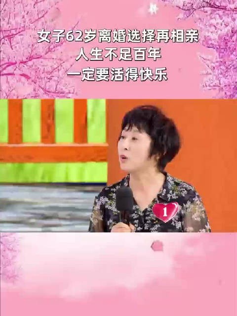 女子结婚40年后62岁离婚再相亲