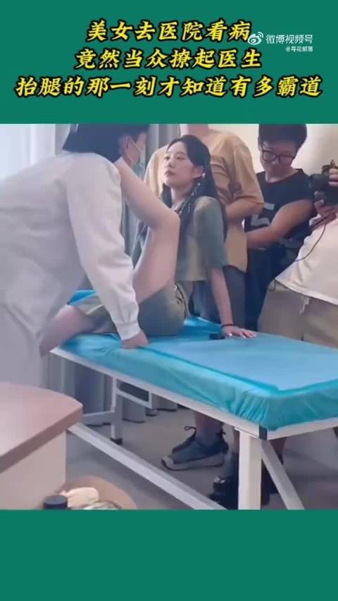 美女去医院看病,竟然当众撩起医生,抬腿的那一刻才知道有多霸道