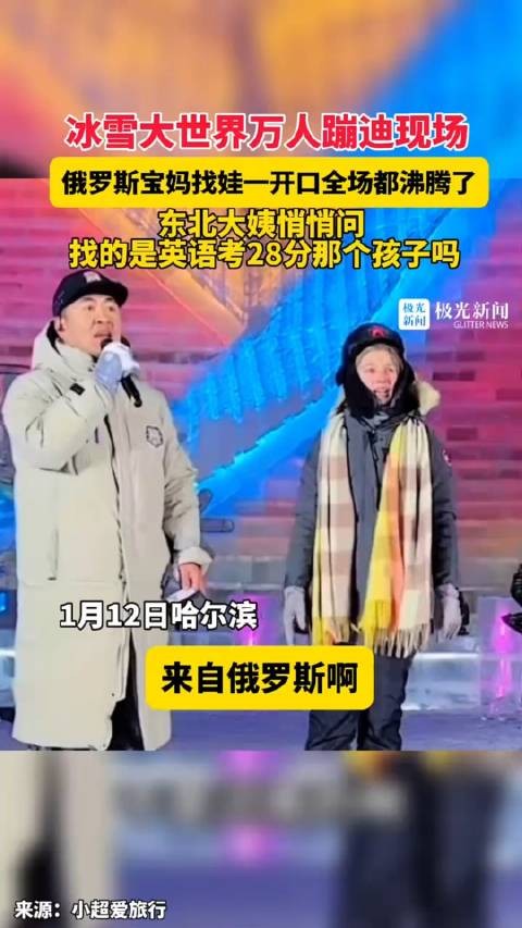 冰雪大世界万人蹦迪现场,俄罗斯宝妈找娃,一开口全场都沸腾了……