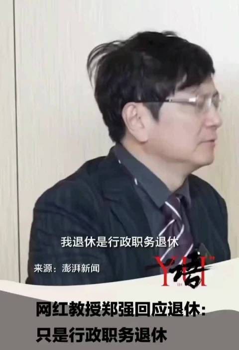 向郑强教授致敬！ 到龄退休。 职称与行政职务是二回事