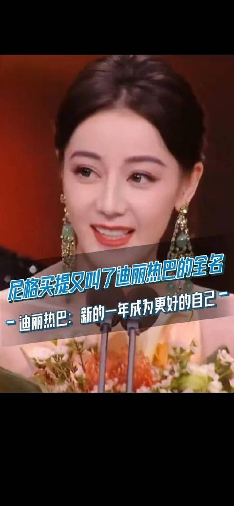 尼格买提 又叫了迪丽热巴的全名!新的一年成为更好的自己!