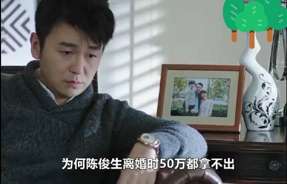 我的前半生：陈俊生离婚时，为啥一分存款都没有？