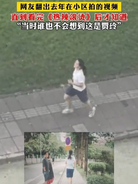 后知后觉! 原来去年楼下跑步的女生是贾玲