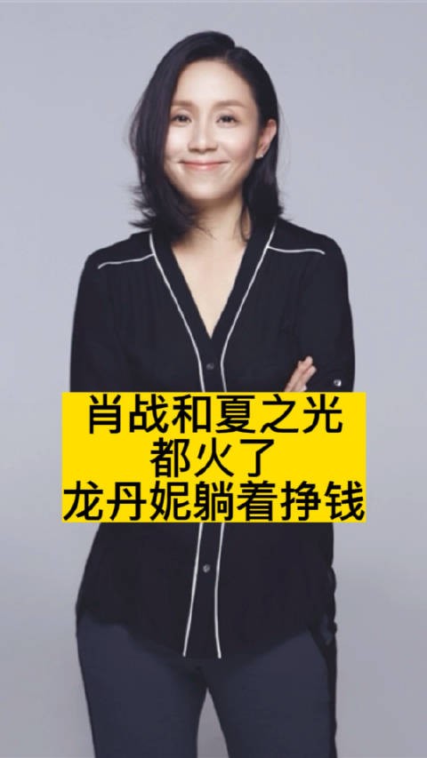肖战和夏之光都火了,龙丹妮躺着挣钱