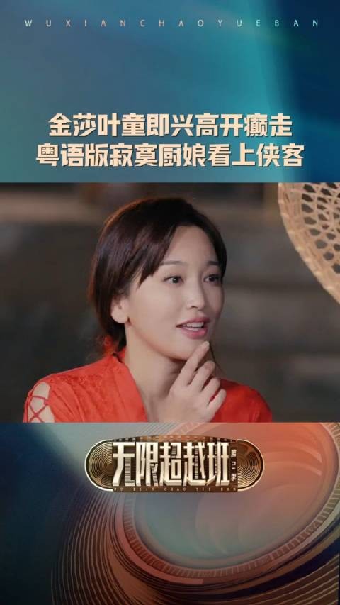 金莎叶童真的高开癫走,即兴表演的这么好真的牛