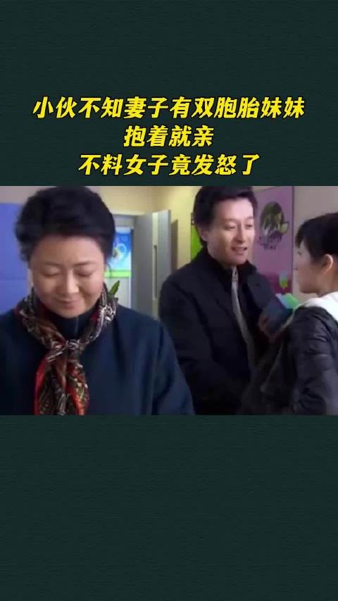 小伙不知妻子有双胞胎妹妹,抱着就亲,不料女子竟发怒了
