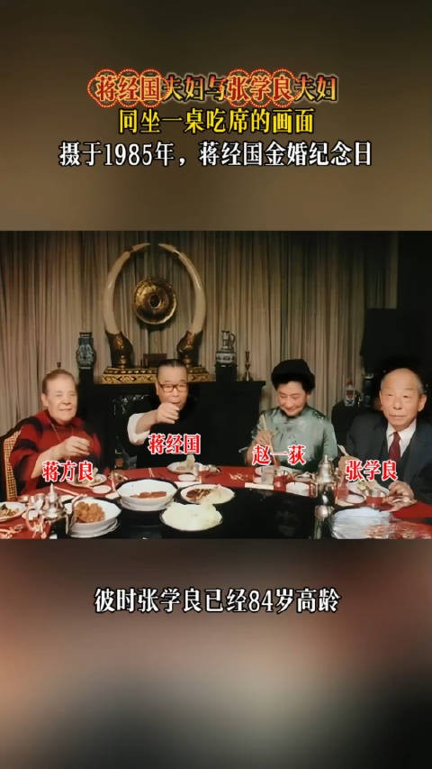 蒋经国夫妇与张学良夫妇同坐一桌吃席的画面,摄于1985年蒋经国金婚纪念日!