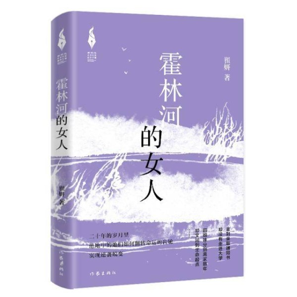 “新时代山乡巨变创作计划”再推新作，《霍林河的女人》出版