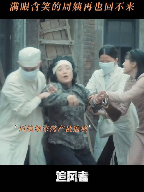 周姨彻底疯了,那个刀子嘴豆腐心的她再也回不来了!追风者