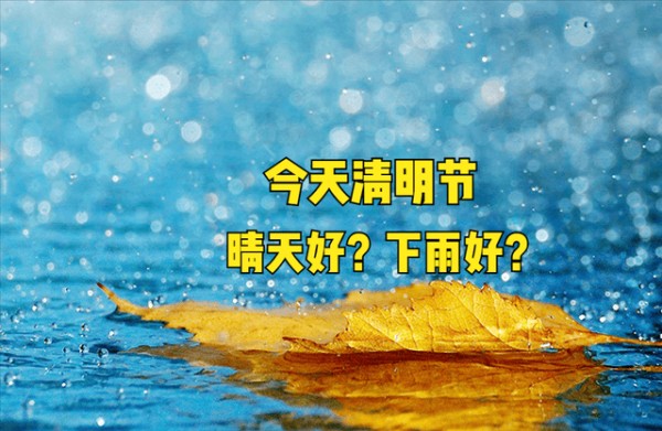 今日清明节，雨天好还是晴天好？为何每年清明节下雨频繁？