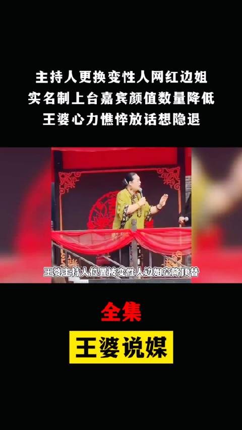 王婆说媒主持人换成变性网红，实名制上台相亲，王婆疑似隐退辞职