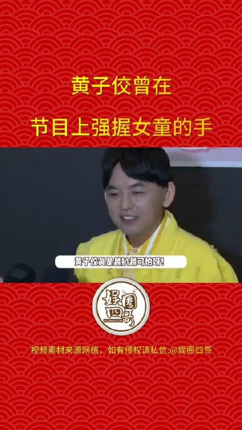 近日,黄子佼昔日争议视频曝光,节目上强行握住女童的手,张小燕吓到变脸?