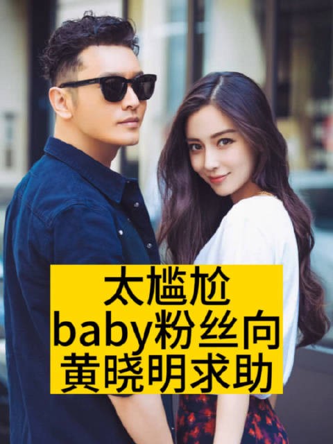 太尴尬!baby粉丝向黄晓明求助