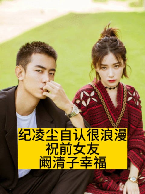 纪凌尘自认很浪漫,祝前女友阚清子幸福