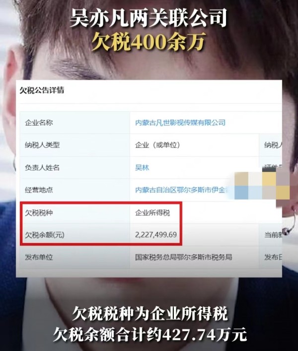 吴亦凡两关联公司欠税400余万