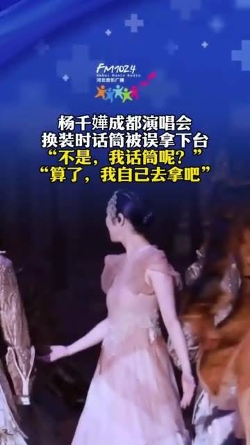 杨千嬅在成都演唱会换装时意外被拿掉话筒…