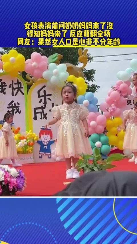 女孩表演前妈妈到场,反应萌翻全场