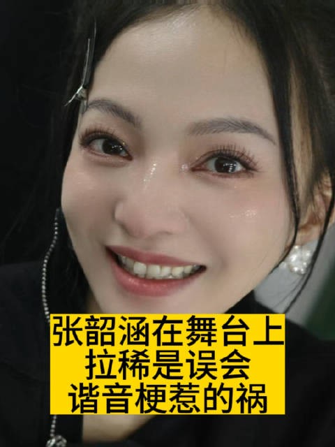 张韶涵在舞台上拉稀是误会?都是谐音梗惹的祸