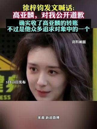 徐梓钧晒出聊天记录,回应了高亚麟出轨传闻