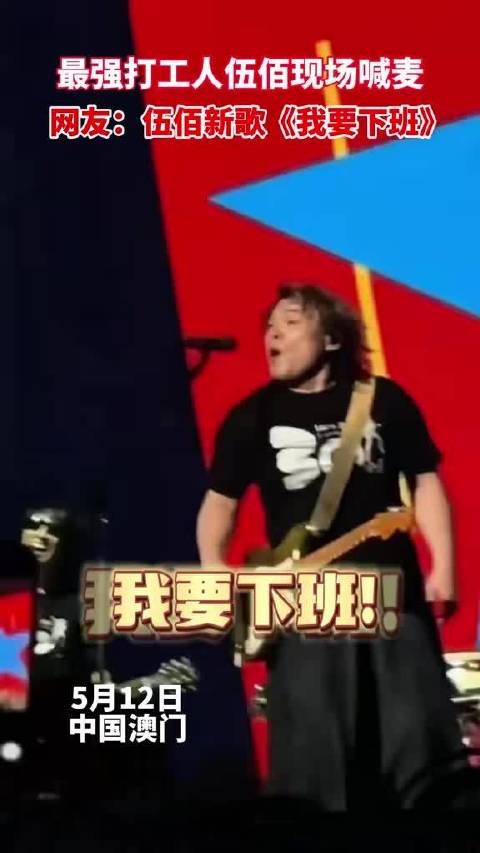 最强打工人伍佰在线加班，灵魂发问:你们是老板吗？