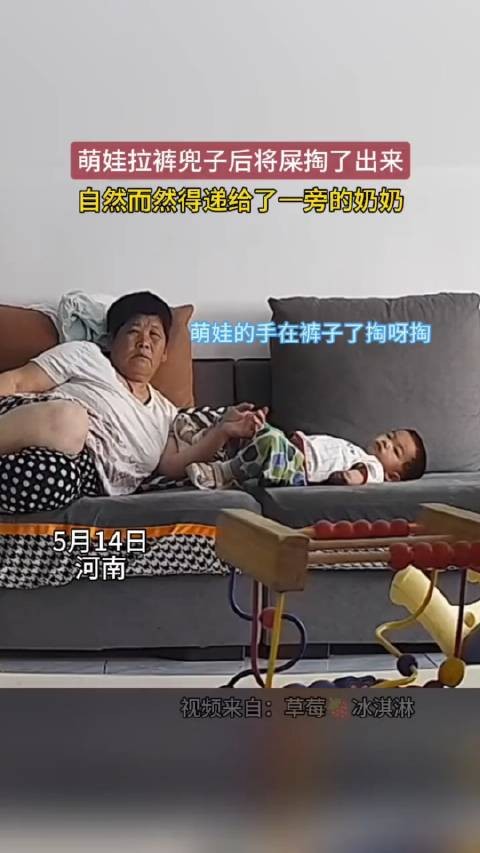 5月14日,河南,萌娃拉裤兜后将屎掏了出来,自然而然的递给了一旁的奶奶…