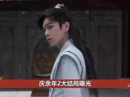 《庆余年2》大结局曝光!
