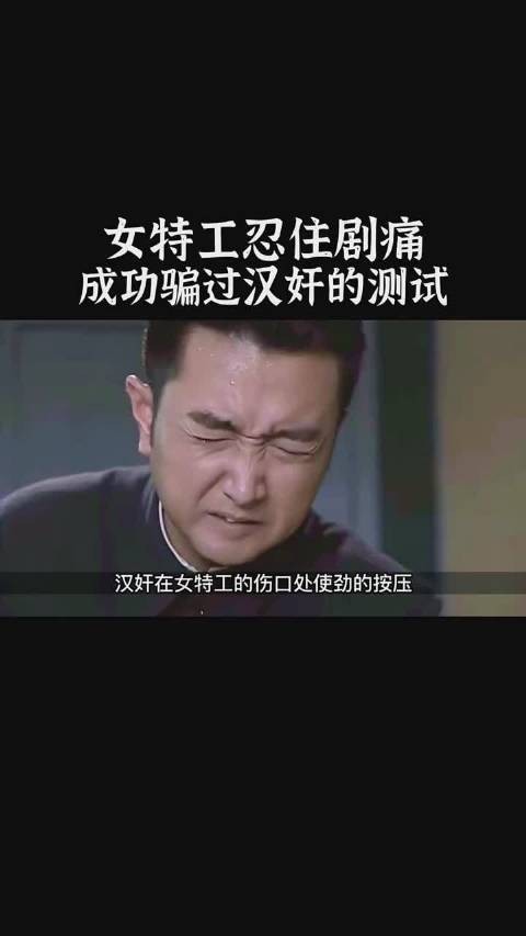 女特工忍住剧痛,成功骗过汉奸的测试,配合同伙逃出鬼子的虎口