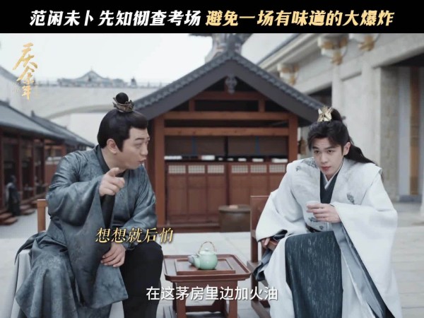 张若昀《庆余年》 我觉得炸茅坑这个办法可以交给庆帝…