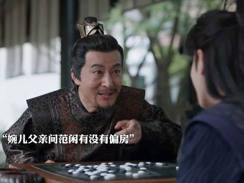 婉儿父亲问范闲是否有偏房,皇帝试探陈萍萍