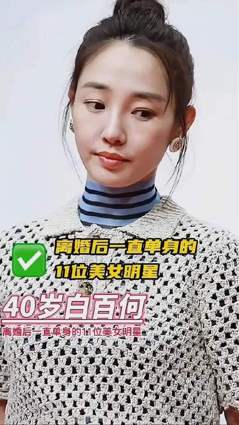 离婚后一直保持单身的11位美女明星！明星 #娱乐评论大赏