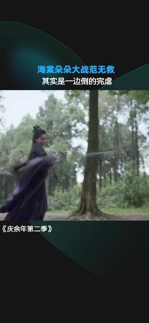 海棠朵朵冯兵 ,其实是一边倒的完虐!庆余年2 #因为一个片段看了整部剧