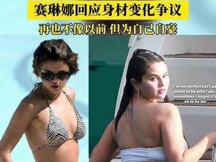 赛琳娜就她的身材变化做出了回应，她意识到自己再也不像过去那样…