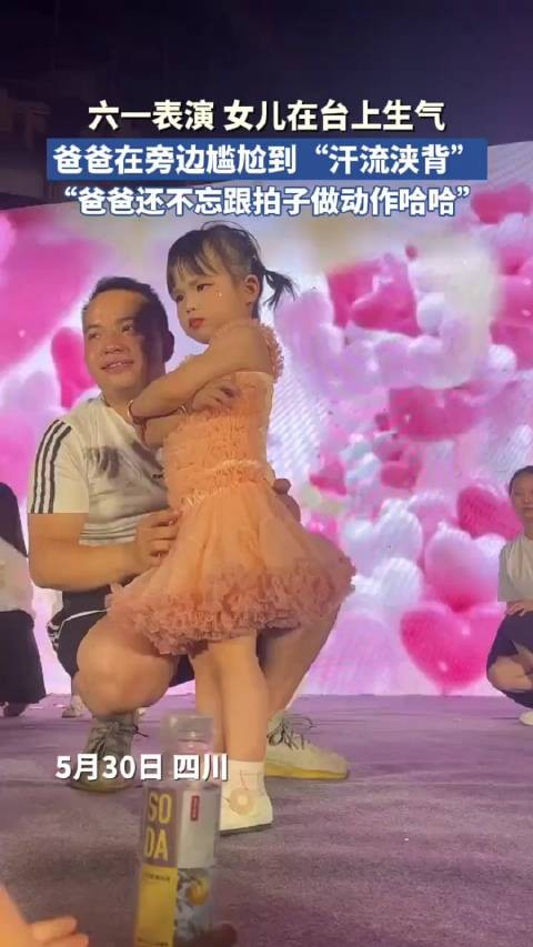 六一表演 女儿在台上生气,爸爸在旁边尴尬到“汗流浃背”