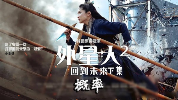 疯批科幻穿越《外星+人2》下集:概率!