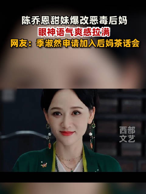 季淑然申请加入后妈茶话会