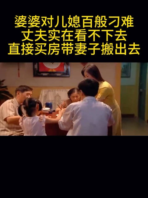 婆婆对儿媳百般刁难,丈夫实在看不下去,直接买房带妻子搬出去