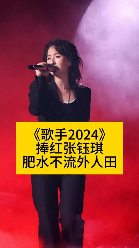 《歌手2024》捧红张钰琪,肥水不流外人田