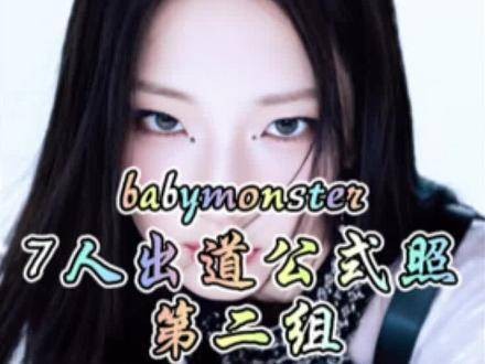 新一组babymonster7的官方照片揭晓…