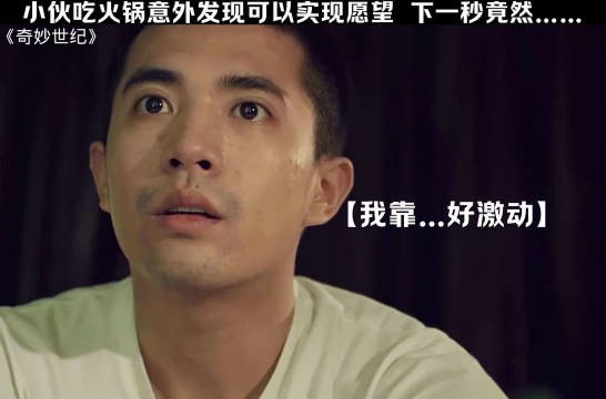 小伙吃火锅意外发现可以实现愿望,下一秒....