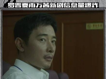 庭外系列剧揭示了惊人的细节,罗晋、夏雨和万茜的精湛演技在预告中令人震撼…