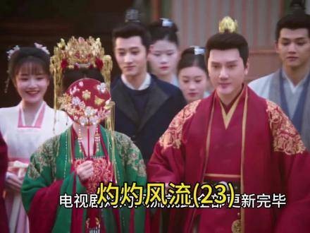 《灼灼风流》剧末:柔嘉战败选择殉道…