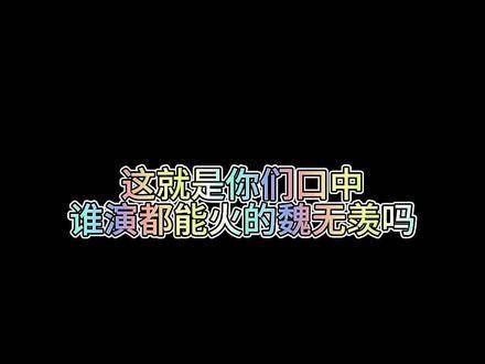你们口中的那个能让任何人都能大火的角色,就是魏无羡吗?