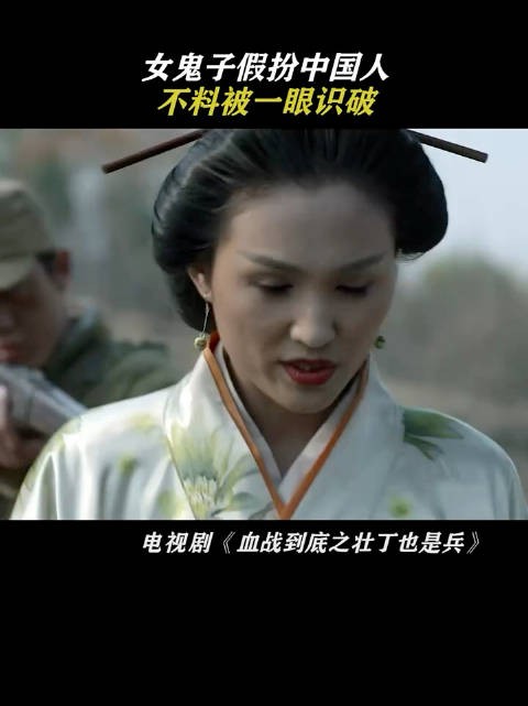 女鬼子假扮中国人,被一眼识破